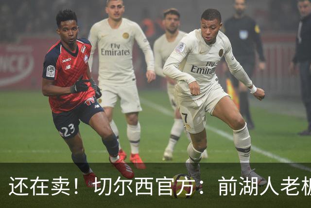 还在卖！切尔西官方：前湖人老板沃尔特已出售所持有的俱乐部股份